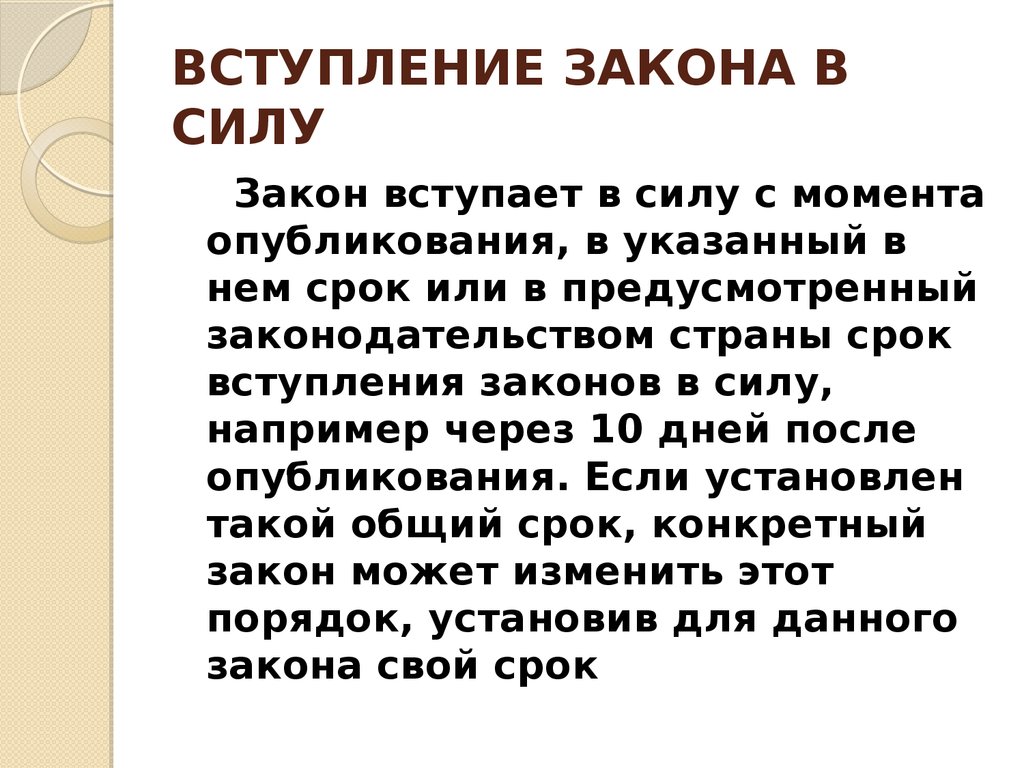 Через сколько вступает в силу. Когда закон вступает в силу. Вступление закона в силу. Закон вступает в силу с момента опубликования. Когда федеральный закон вступает в силу.