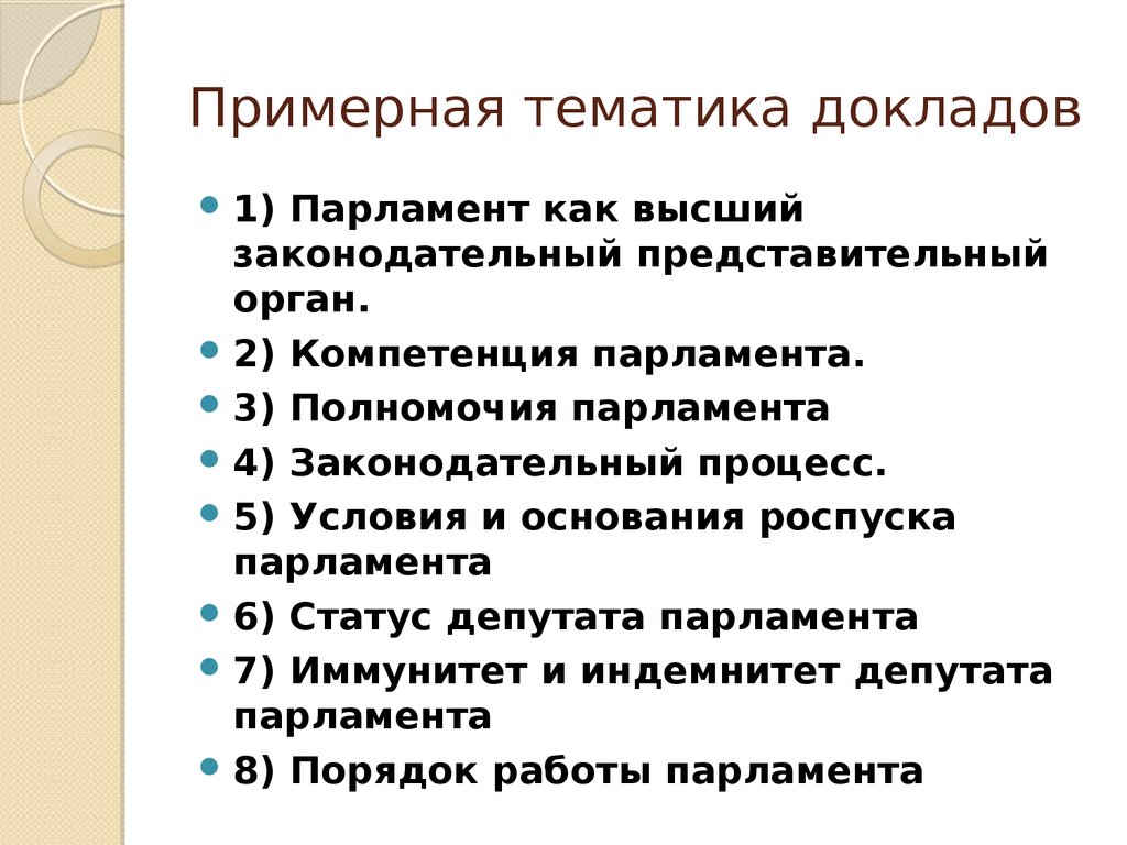 Правила парламента. Тематику реферата. Основания и условия роспуска парламента. Примерная тематика рефератов это в специальной. Тематика сообщения.