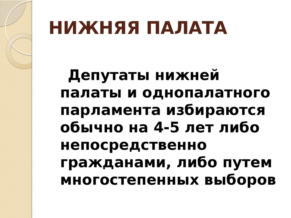 Нижняя палата. Нижняя палата схема. Чем занимается нижняя палата. Задачи нижней палаты.