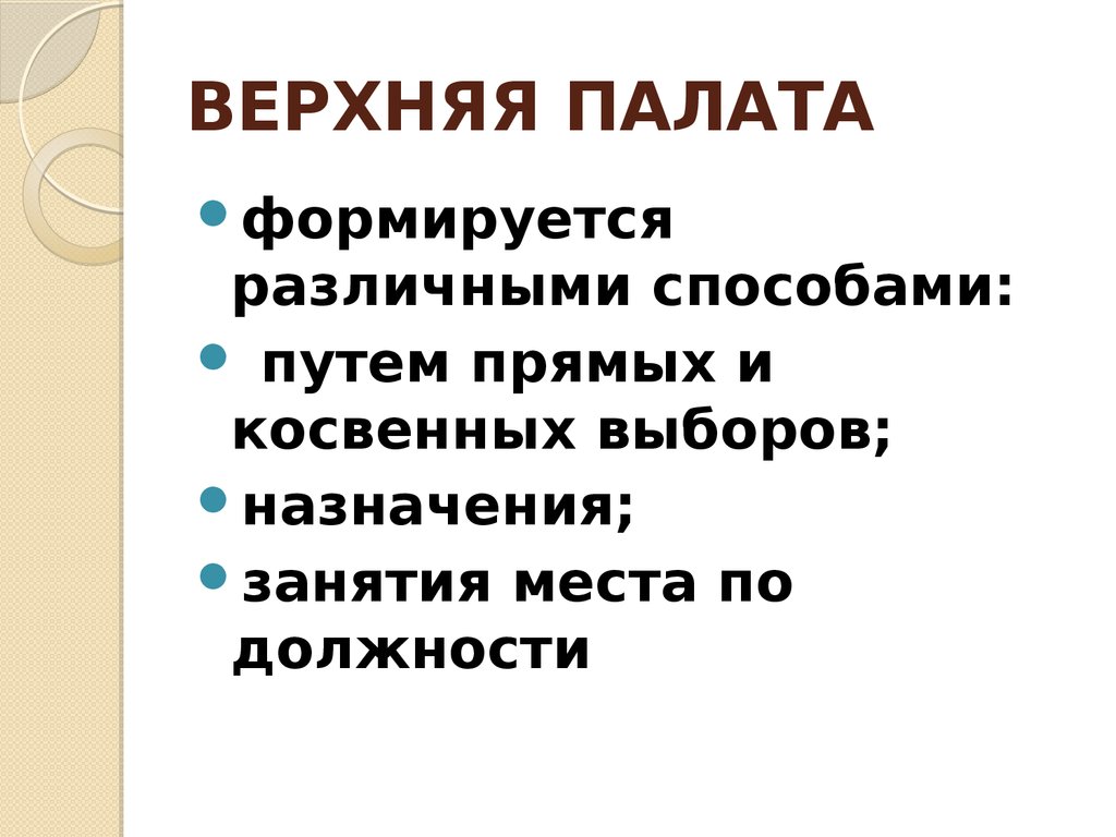 Какая палата верхняя какая нижняя. Верхняя палата. Путем косвенных выборов формируется. Верхняя палата называется. Верхняя палата и нижняя палата.