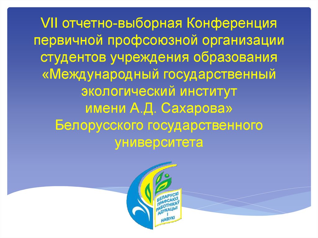 Отчетно-Выборная конференция профсоюзной организации. Отчетно Выборная конференция. Отчетно-выборное собрание первичной профсоюзной организации.