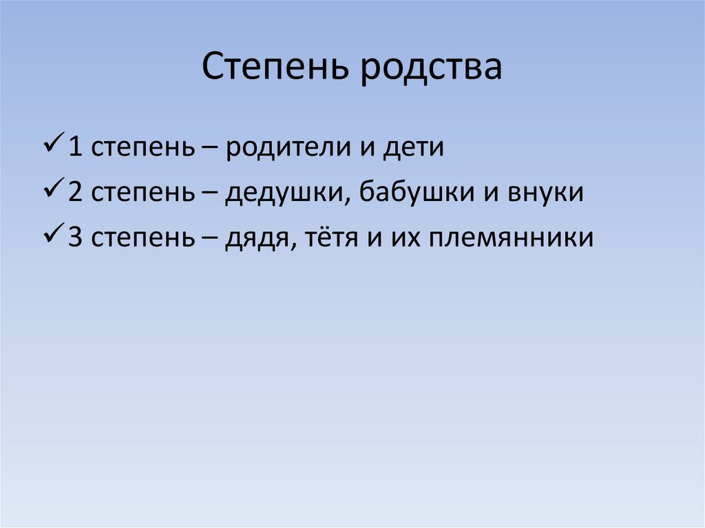 Укажите родственников. Степень родства. Степени родства родственные. 1 Степень родства. 2 Степень родства.