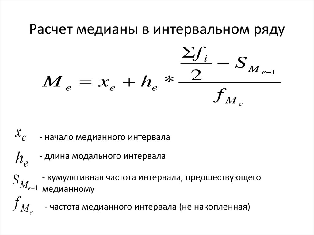 Как вычислить медиану. Формула Медианы в статистике. Формула расчета Медианы. Формула расчета Медианы в статистике. Формула для расчета Медианы в интервальном ряду.