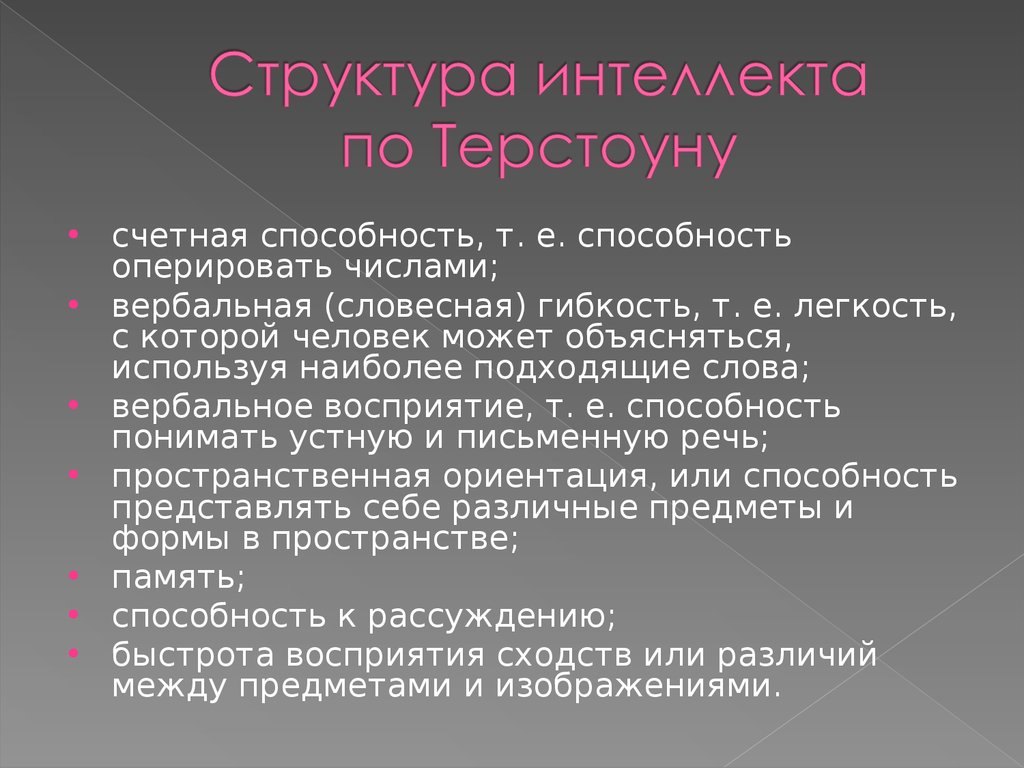 Основной интеллект. Структура интеллекта Терстоуна. Структура интеллекта в психологии. Интеллект структура интеллекта. Структура интеллекта кратко.