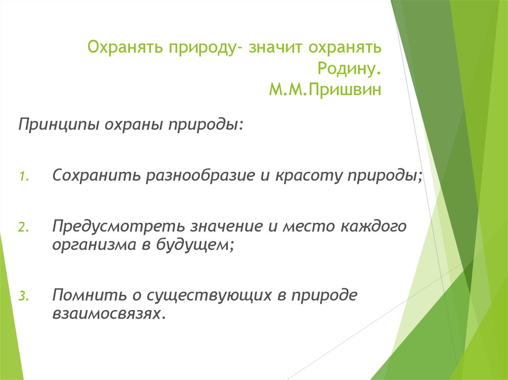 Охранять природу значит охранять жизнь проект 7 класс