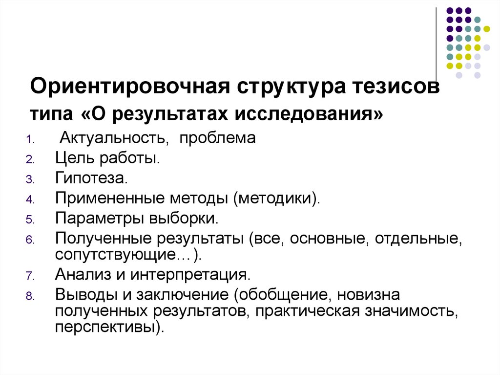 Цель тезис. Как правильно написать тезисы к исследовательской работе образец. Как написать тезис к научно исследовательской работе. Примеры тезисов к исследовательской работе. Примеры написания тезисов к исследовательской работе.