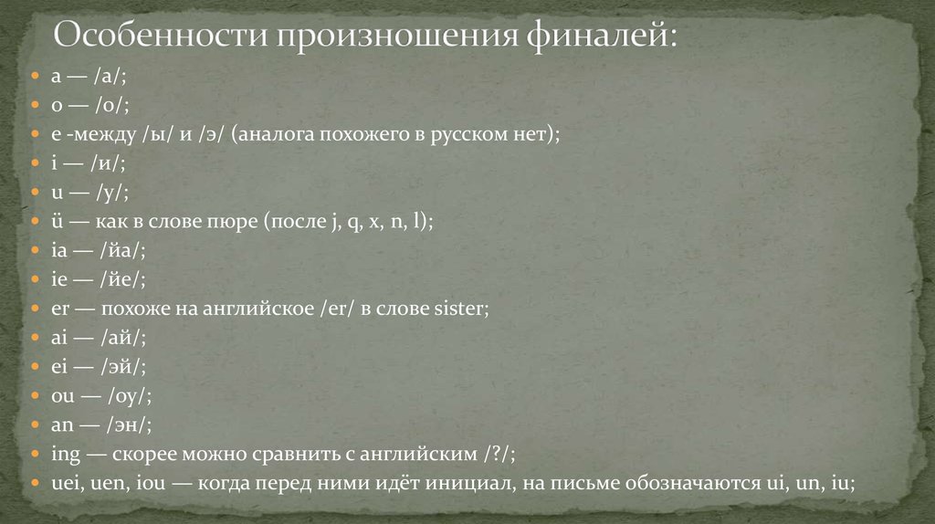 Плохо произношу слова. Особенности произношения. Особенности произношения иностранных слов. Особенность произношения иностранца. Фонетика китайского языка презентация.