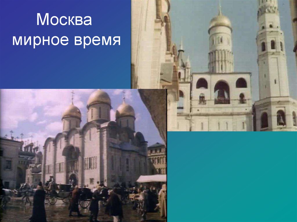 Москва мирное время