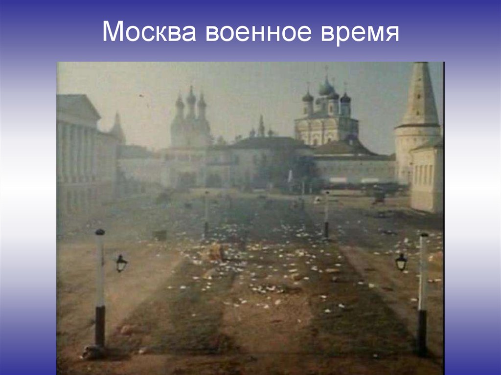 Москва военное время