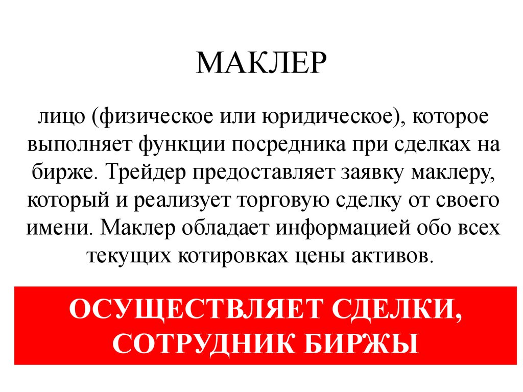 Кинки это простыми словами. Маклер. Маклер кто это. Биржевой маклер кто это. Профессия маклер.