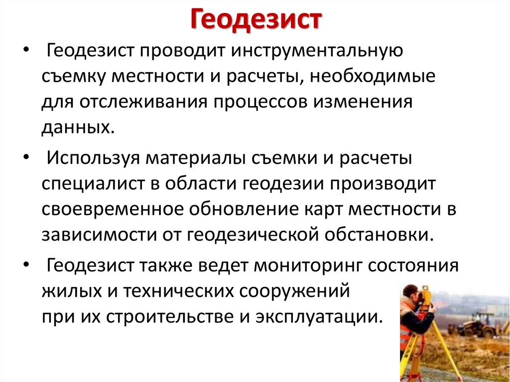 Профессия топограф 5. Профессия геодезист. Обязанности геодезиста. Обязанности геодезиста в строительстве. Специализация геодезиста.