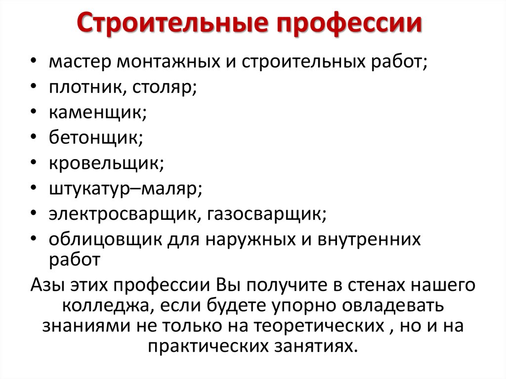 Строительные профессии. Профессии в строительстве список. Строительство профессии примеры. Строительные профессии и специальности список.