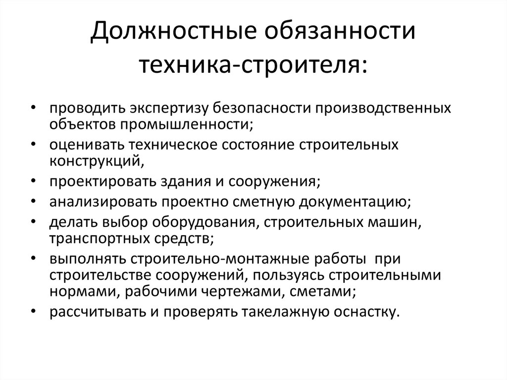 Инструкция техник. Должностные обязанности строителя универсала. Обязанности техника. Техник должностные обязанности. Должностные обязанности.