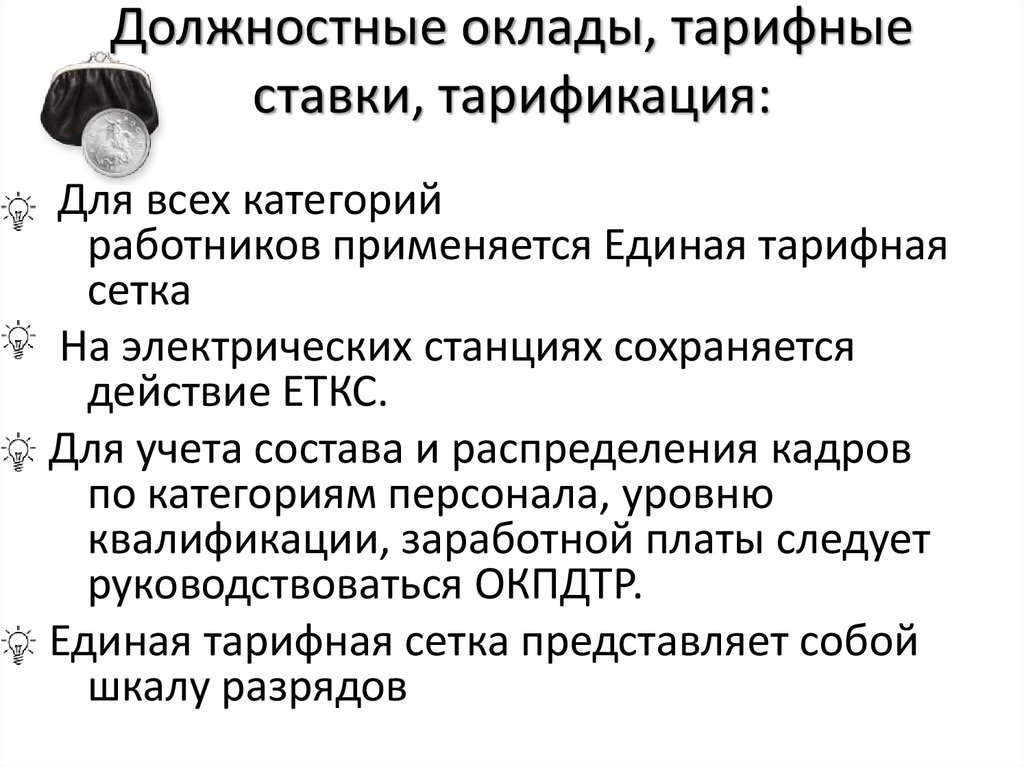 Сохраняется действие. Что такое тарифная ставка и должностной оклад. Отличие оклада от ставки заработной платы.