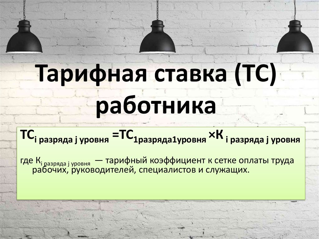 Тарифная ставка (ТС) работника