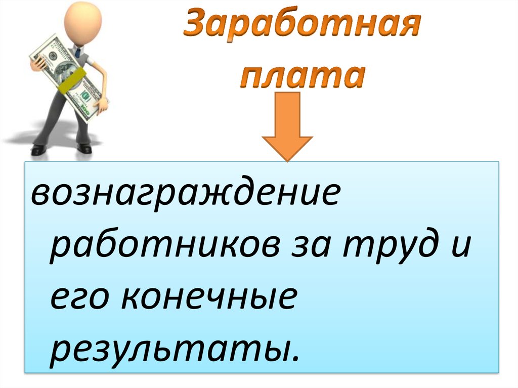 Заработная плата