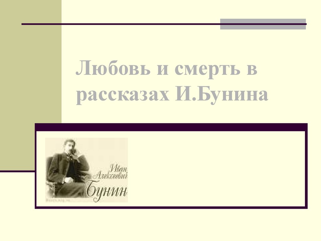 Бунин любовь и смерть. Летальная любовь в Бунине. Психологизм в рассказе Бунина.