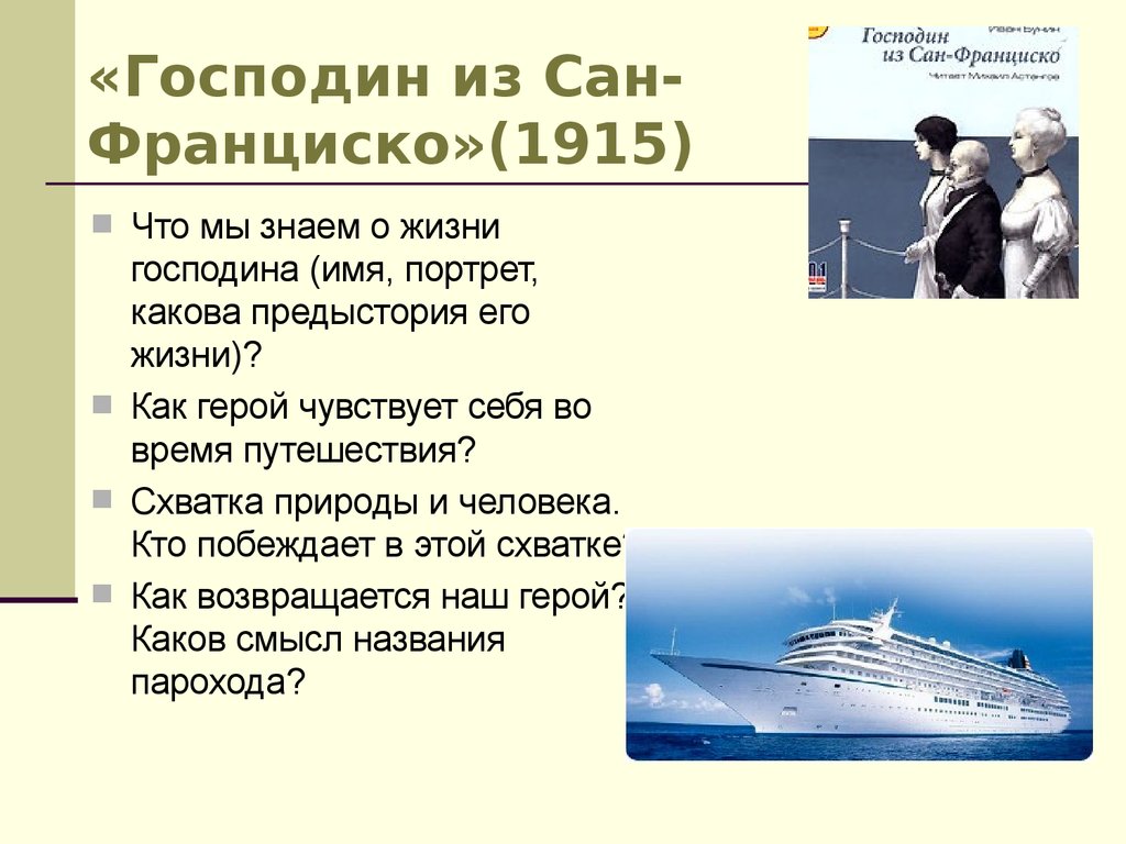 Господин из сан франциско проблемы произведения. Господин из Сан-Франциско презентация. Путешествие господина из Сан Франциско.