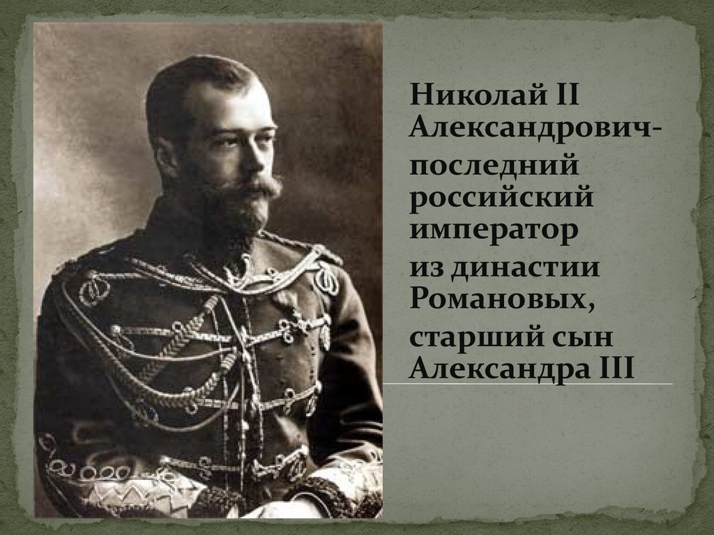 Кто был последним русским государем. Информация про царя Николая 2.