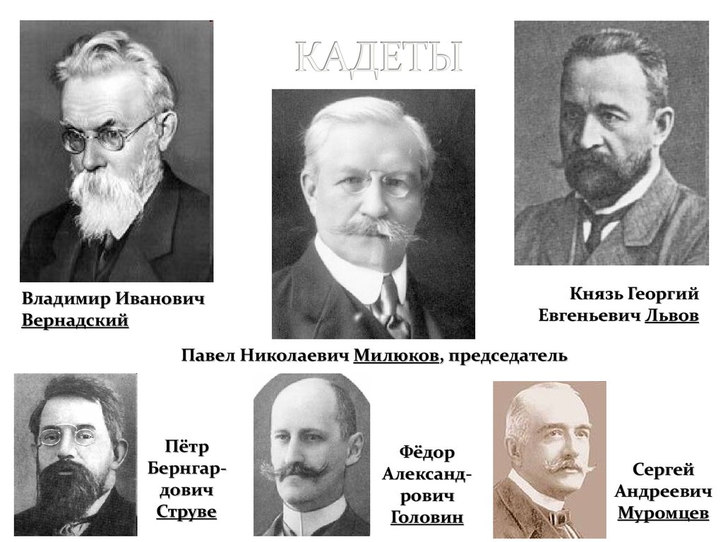 Лидеры россии 20 века. Лидер партии кадетов 1905. Политические партии 20 века кадеты. Милюков Лидер партии кадетов. Партии России в начале 20 века.