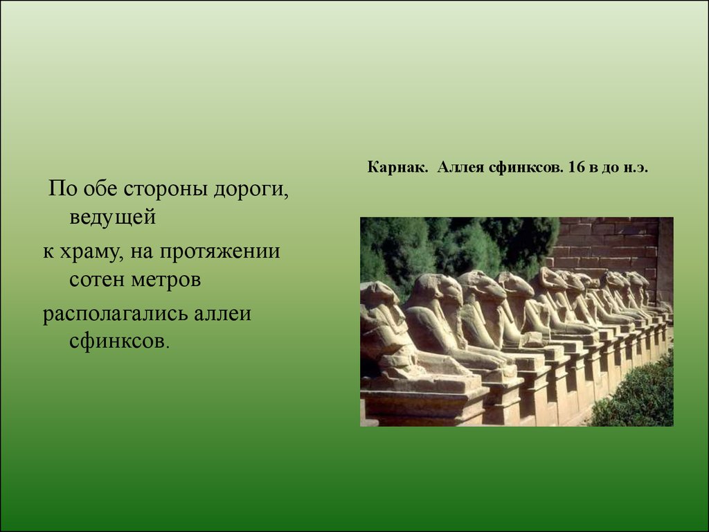 От имени египтянина о посещении храма. Посещение храма Египта аллея сфинксов. Аллея сфинксов в Египте история 5. Аллея сфинксов в Египте рассказ. План аллеи сфинксов.