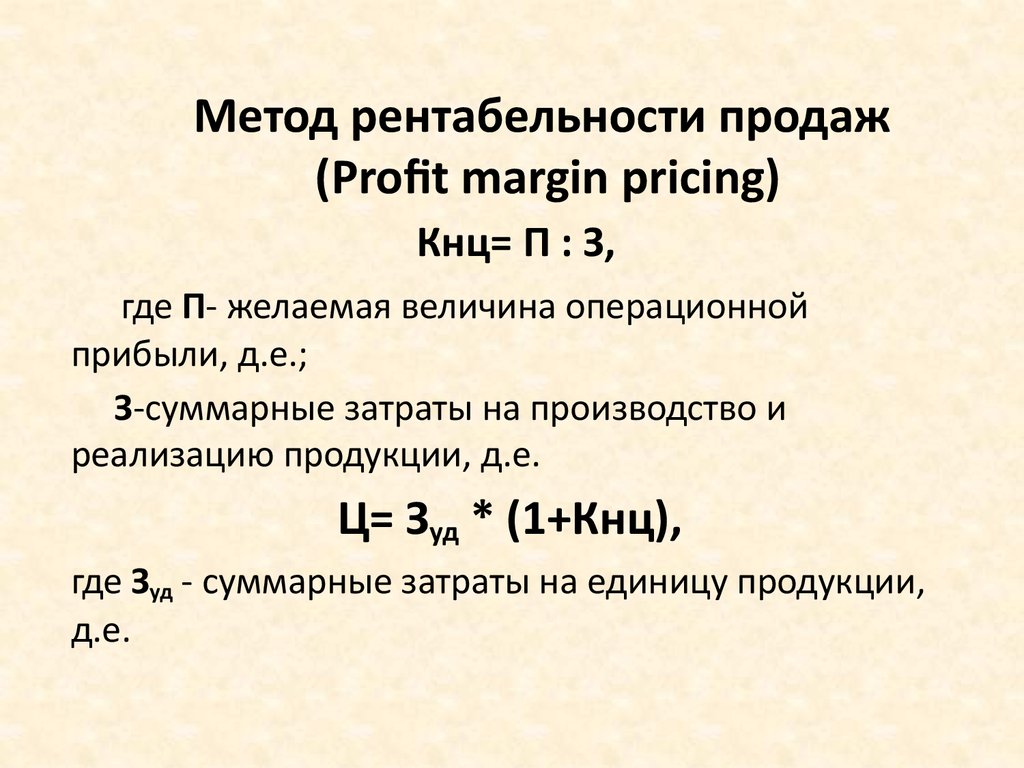 Метод рентабельности продаж (Profit margin pricing)
