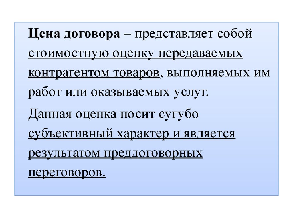 Договор представляет собой. Цена договора. Договорная цена. Открытая договорная цена это.