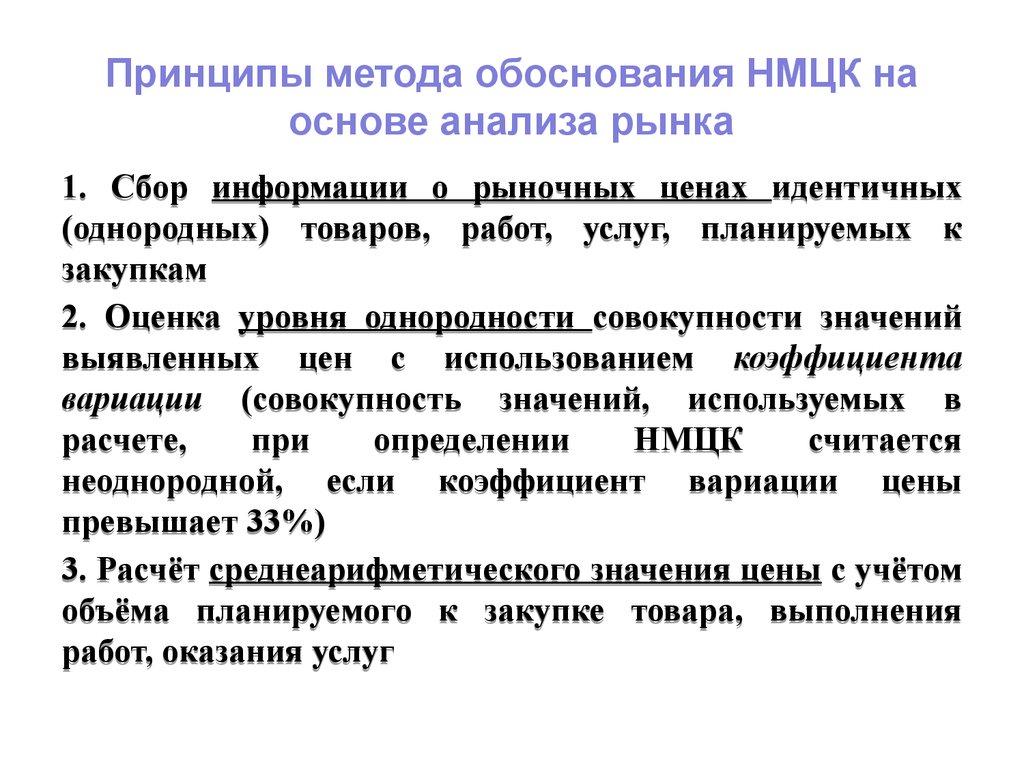 Методы нмцк. Методы анализа рынка цен. Обоснование рыночной цены. Обоснование НМЦК анализ рынка. Принцип обоснования.