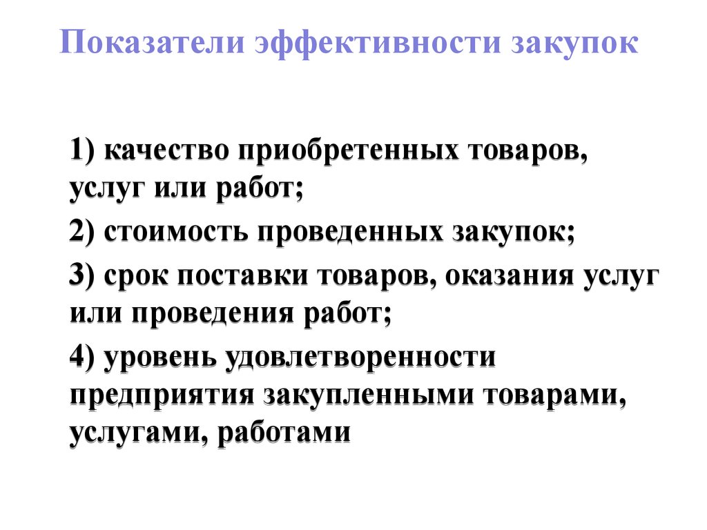 Производительность показатель качества. Показатели эффективности закупочной деятельности. Критерии эффективности закупок. Показатели эффективности работы. Экономическая эффективность закупок это.