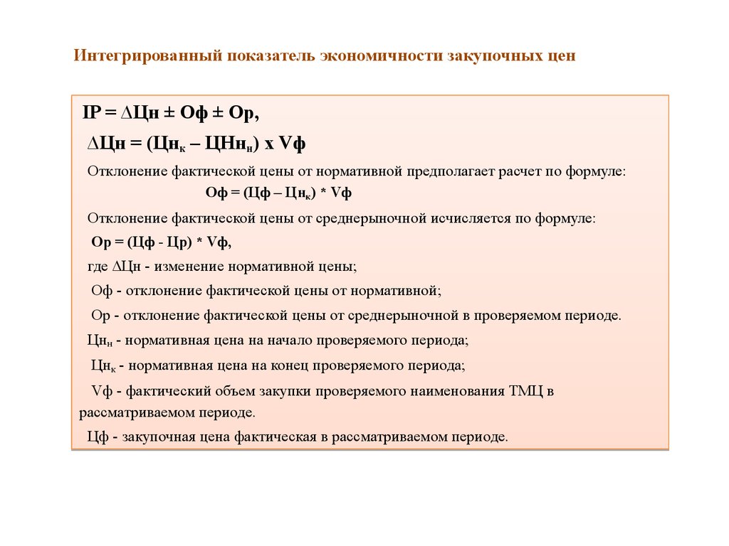 Задачи закупочных цен. Интегрированный показатель это. Интегративный показатель это. Показатели экономичности продукции.