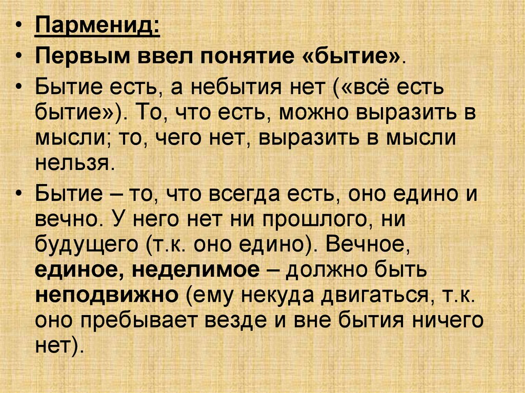 Какому философу принадлежит. Парменид бытие есть небытия нет. Бытие есть а небытия нет. Парменид бытие есть. Парменид понятие.