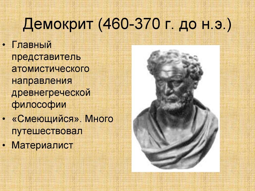 Философ демокрит. Демокрит (460 -370 до н.э.). Демокрит Абдерский философия. Греческий философ Демокрит. Древняя Греция Демокрит.