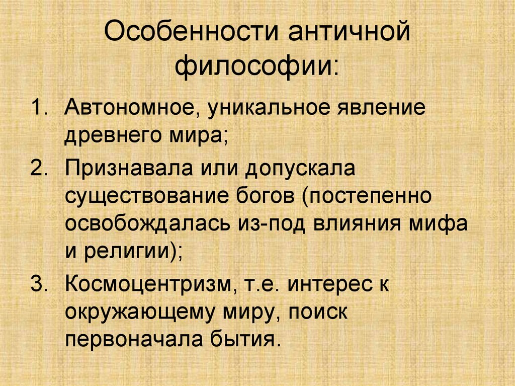 Философия античности. Характеристика черта античной философии. Осоости античной философии. Особенности античной философии. Особенности философии античности.