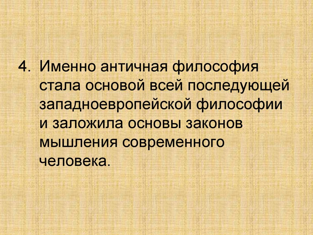 Ставшее в философии. Доклассический период философии. Философия доклассического периода. Античная философия доклассический период. Доклассическая античная философия.