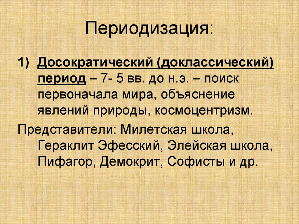 Представители древнего периода. Античная философия. Периоды античной философии. Доклассический период. Досократический период древнегреческой философии.