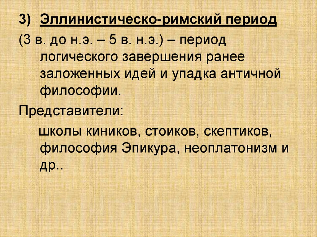 Римский период. Философские школы эллинско-Римского периода.. Философия эллинистическо-Римского периода таблица. Школы Эллинистически Римского периода таблица. Философия эллинистическо-Римского периода школы.