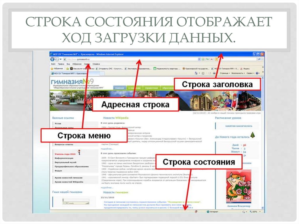 Строка состояния отображает ход загрузки данных.