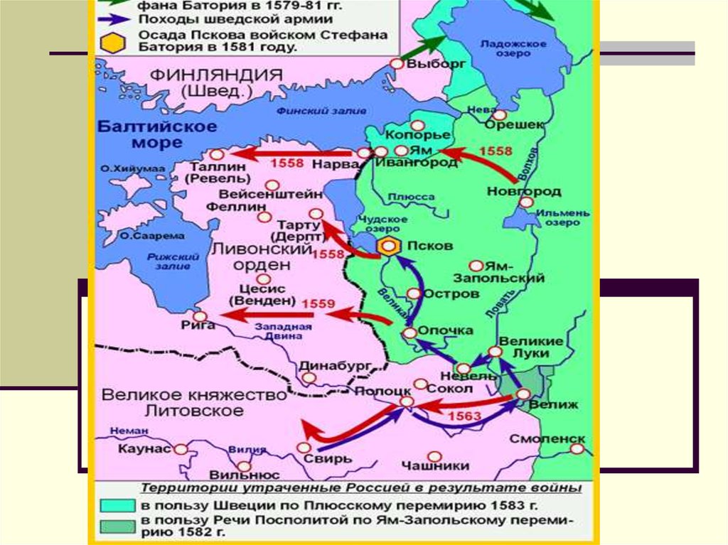Ям запольский договор с речью посполитой. Карта Ливонской войны 1558-1583. Карта Ливонской войны 1558-1583 ЕГЭ.
