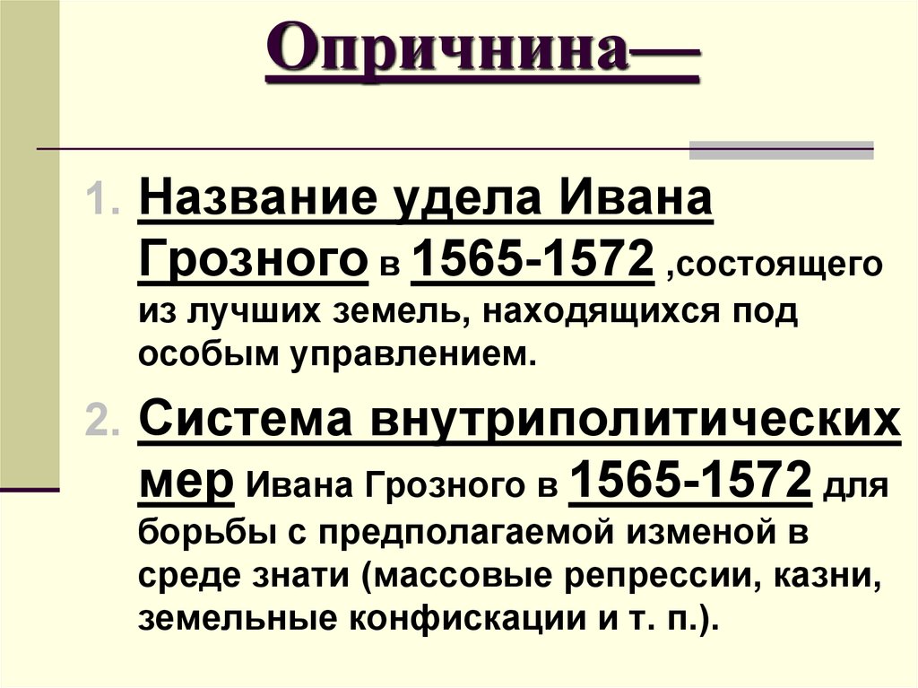 Удел ивана 4 в 1565 1572. 1565—1572 — Опричнина Ивана Грозного. Опричнина Ивана 4 Грозного 1565-1572 кратко. Опричнина кратко.