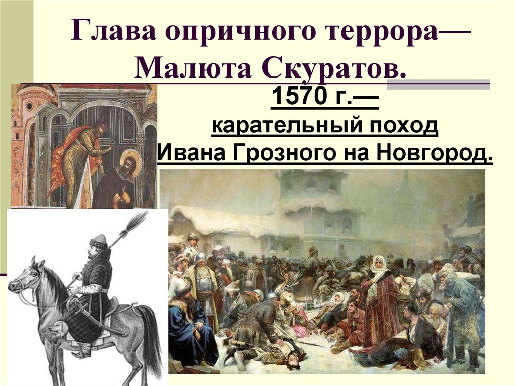 Поход на новгород ивана. Новгородский погром Ивана Грозного 1570. Опричнина Ивана Грозного поход на Новгород. Новгородский поход Ивана Грозного. Карательный поход на Новгород 1570.