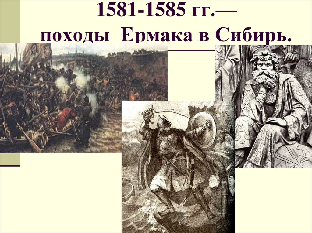 Сибирский поход ермака. Поход Ермака 1581-1582. Поход Ермака в Сибирь в 1581-1585 гг. Ермак Тимофеевич поход 1581. 1581 Г. – поход Ермака в Сибирь..