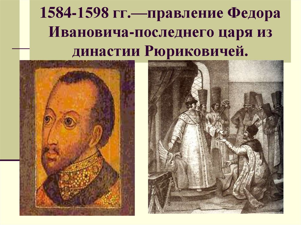 Правление федора ивановича. 1584 – 1598 – Царствование Федора Ивановича. Царь фёдор Иоаннович 1584-1598 таблица. • 1584 – 1598 Гг. – правление Федора. Правление Федора Иоанновича 1584-1598.