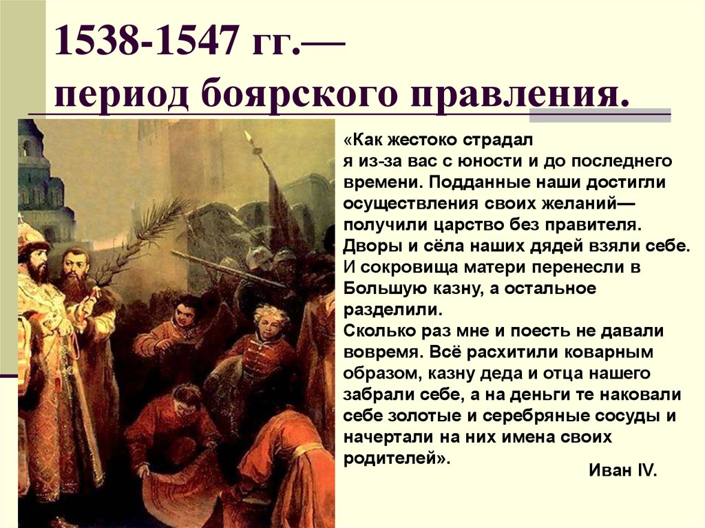 Как было прозвано в народе боярское правительство. Боярское правление 1538-1547. Период Боярского правления 1538-1547. Этапы правления Ивана Грозного Боярская правление.