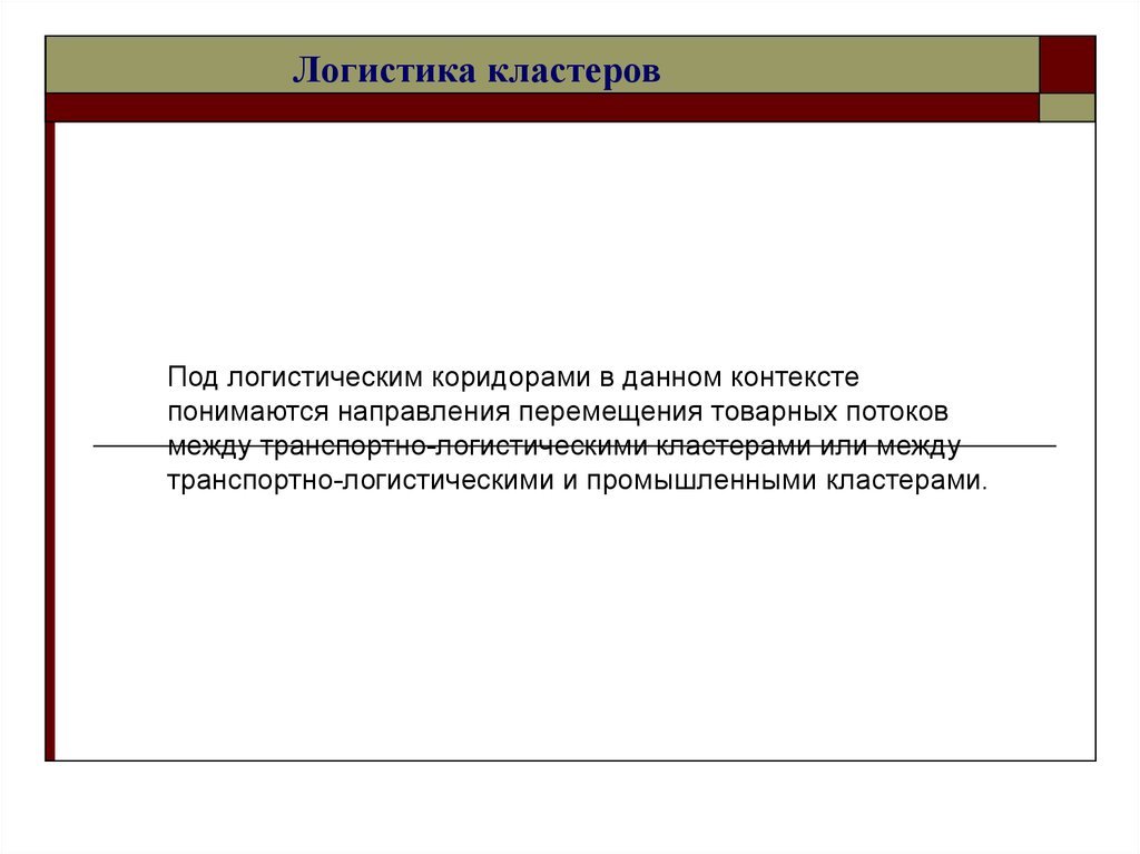 В данном контексте. Логистика в промышленных кластера. Под логистикой понимается. Логистические коридоры. Что понимается под контекстом в МКК.