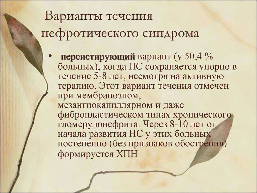 Течение нефротического синдрома. Варианты течения нефротического синдрома. Нефротический синдром презентация. Персистирующий нефротический синдром. Персистирующий вариант.