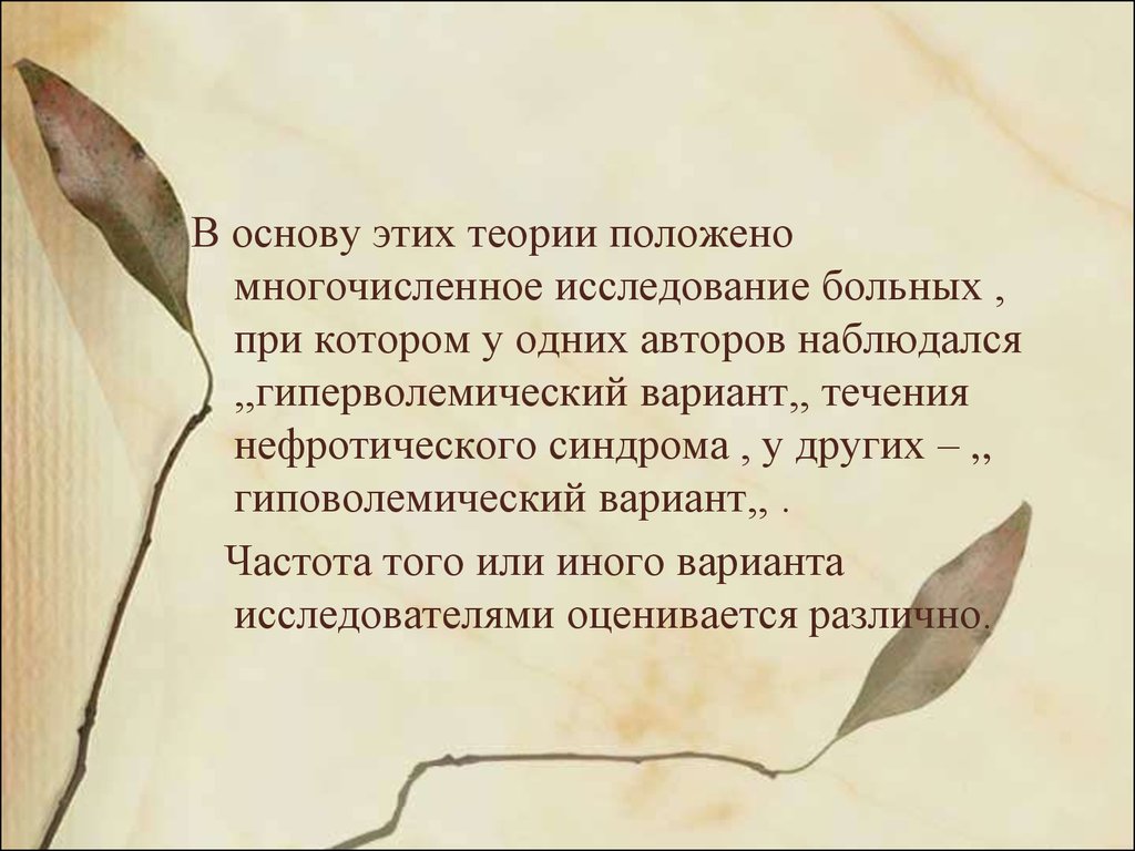 Теория полагает. Теория переполненного русла нефротических отеков. Теория переполненного русла возникновения нефротических отеков.