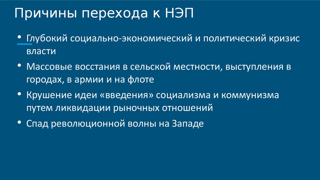 Причина состоит в том. Причины перехода к НЭПУ.