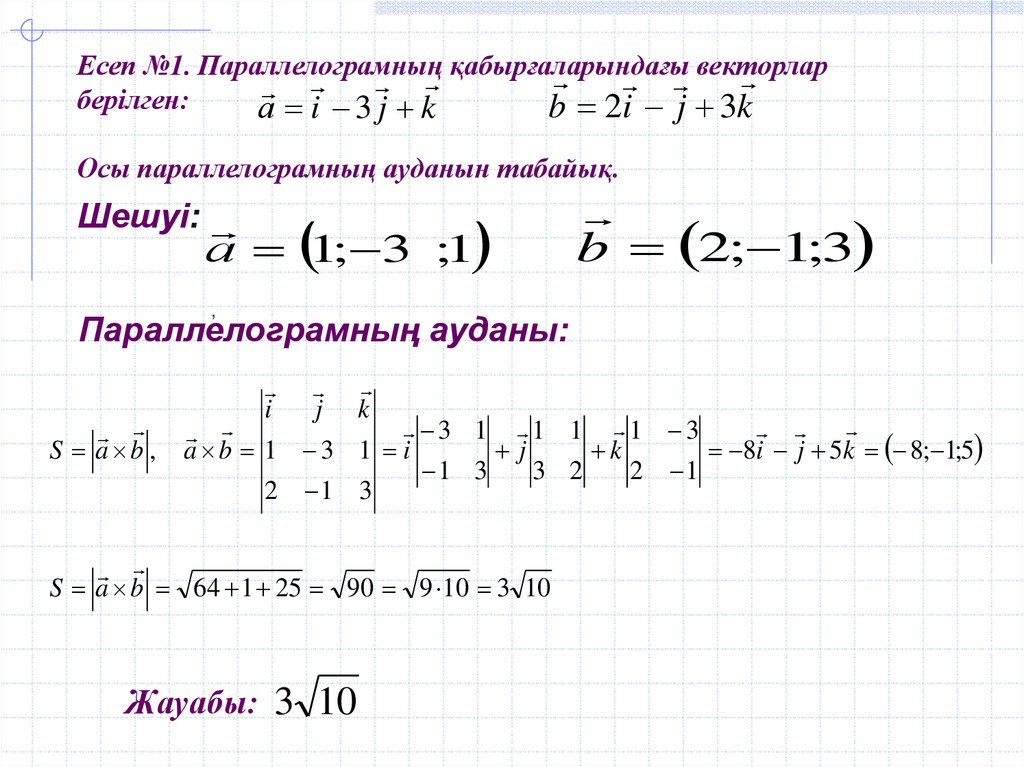 Есеп №1. Параллелограмныѕ ќабырєаларындаєы векторлар берілген: Осы параллелограмныѕ ауданын табайыќ.
