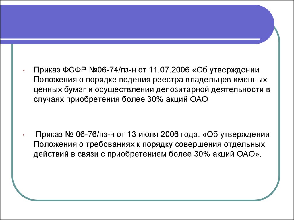 Обязательное предложение. Ведение реестра владельцев именных ценных бумаг. По вопросам приобретения. Особенности приобретения крупных пакетов акций..