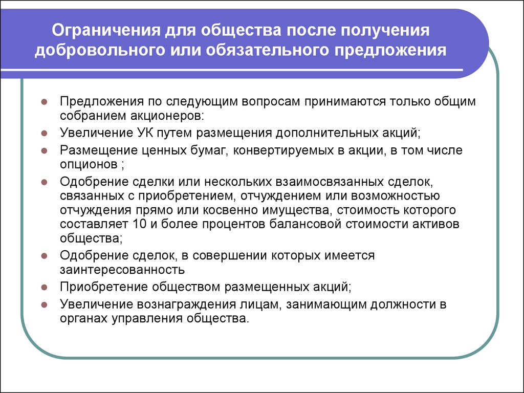 Обязательное предложение. Добровольное предложение о выкупе акций. Предложение о приобретении акций. К добровольному (обязательному) предложению. Конвертация - размещение дополнительных акций.